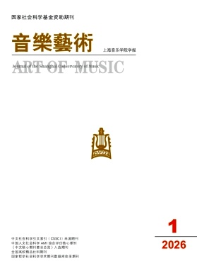 音乐艺术(上海音乐学院学报)封面